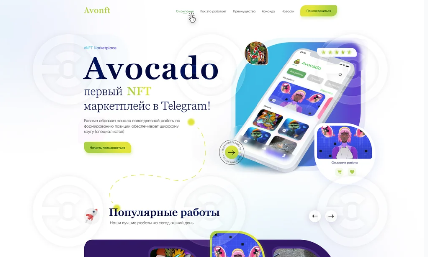 Avocado: Сайт NFT-маркетплейсу в Telegram для цифрового мистецтва.