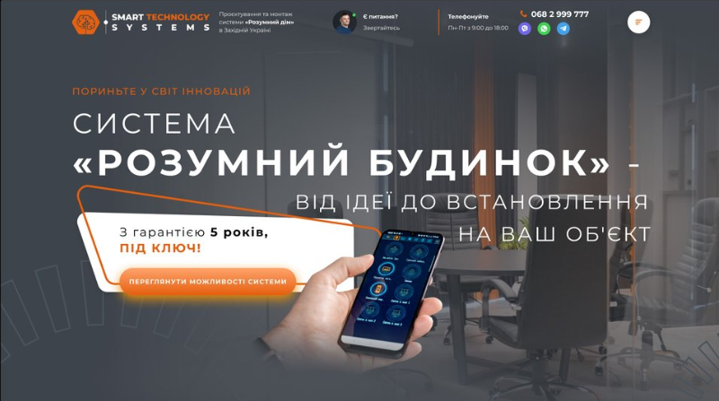 Smart Technology Systems: Сайт компанії з проєктування та монтажу розумних будинків.